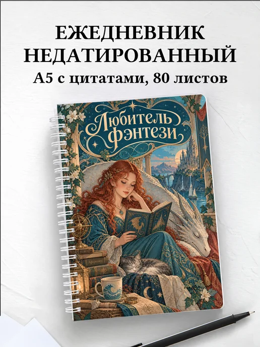 Ежедневник недатированный любителя фэнтези