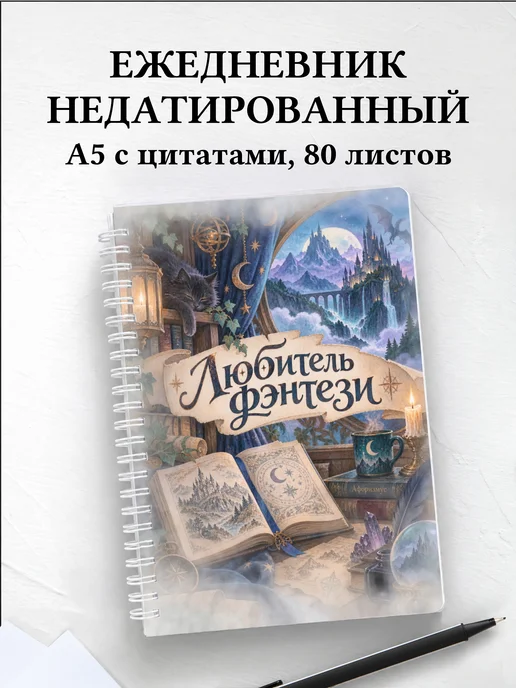 Ежедневник недатированный любителя фэнтези