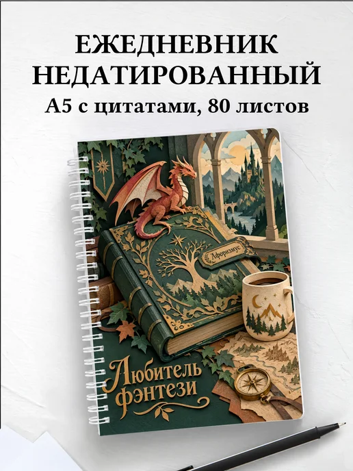Ежедневник недатированный любителя фэнтези