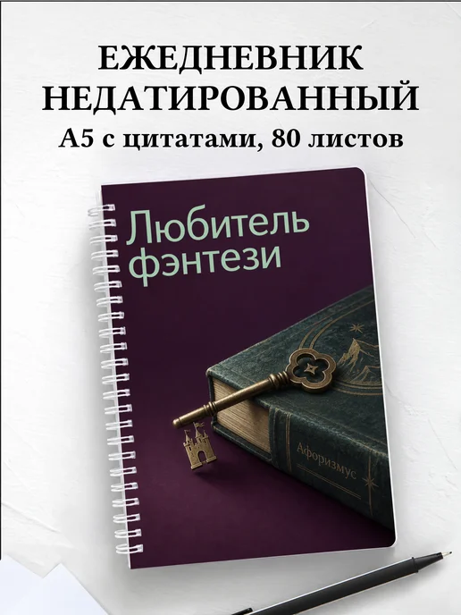 Ежедневник недатированный любителя фэнтези