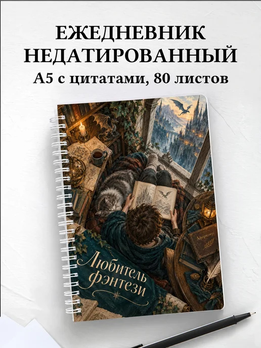 Ежедневник недатированный любителя фэнтези