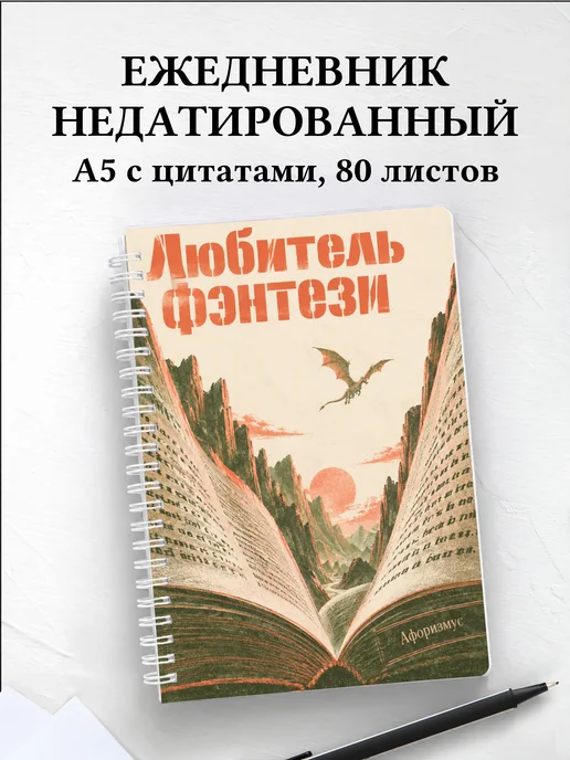 Ежедневник недатированный любителя фэнтези
