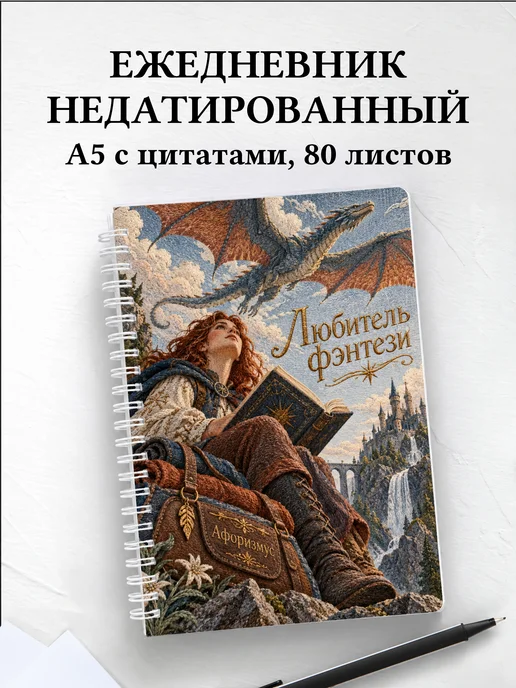 Ежедневник недатированный любителя фэнтези