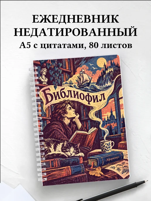 Ежедневник недатированный библиофила
