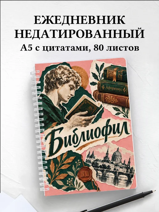 Ежедневник недатированный библиофила