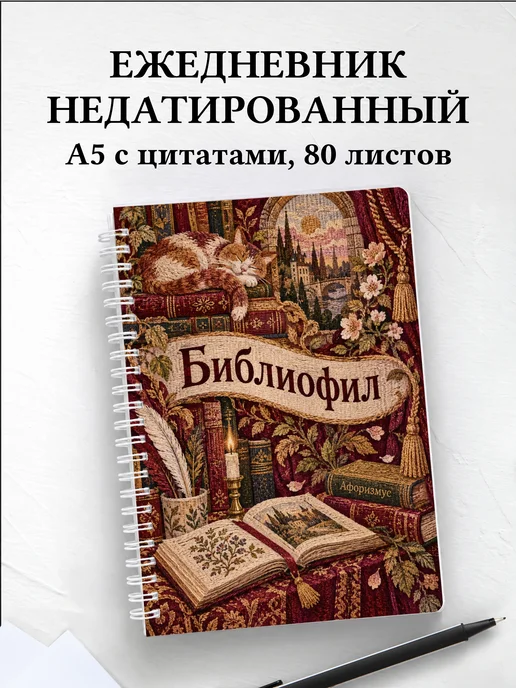 Ежедневник недатированный библиофила