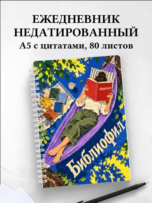 Ежедневник недатированный библиофила
