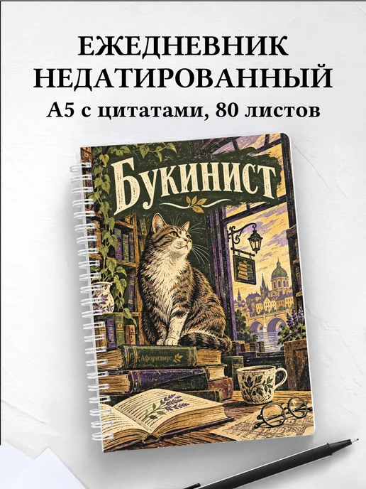 Ежедневник недатированный букиниста
