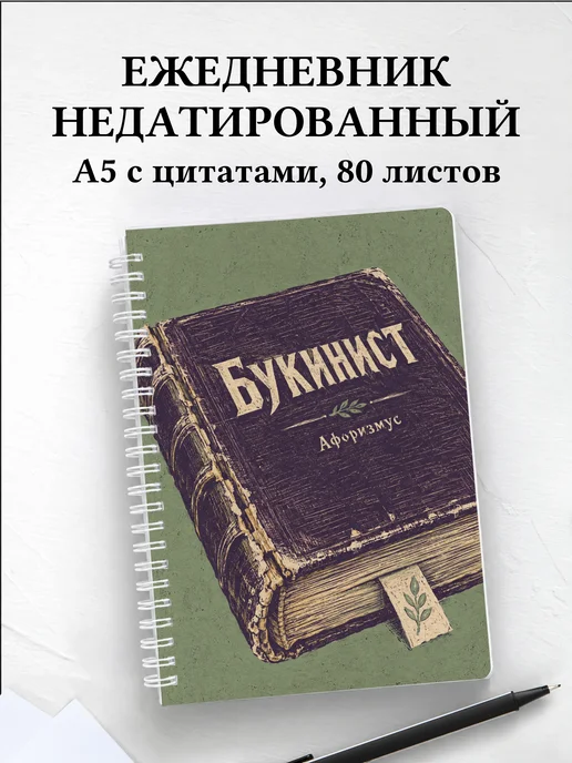 Ежедневник недатированный букиниста