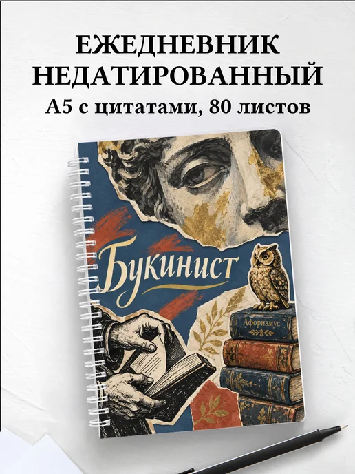 Ежедневник недатированный букиниста