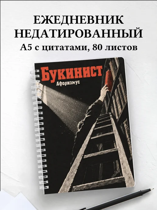 Ежедневник недатированный букиниста