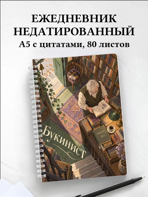 Ежедневник недатированный букиниста
