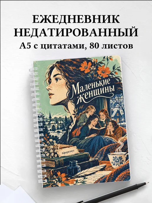 Ежедневник недатированный Маленькие женщины