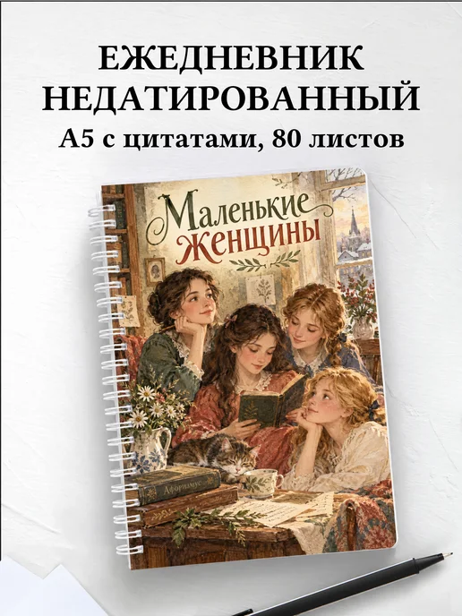 Ежедневник недатированный Маленькие женщины
