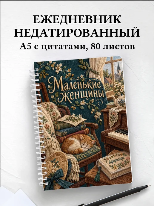 Ежедневник недатированный Маленькие женщины