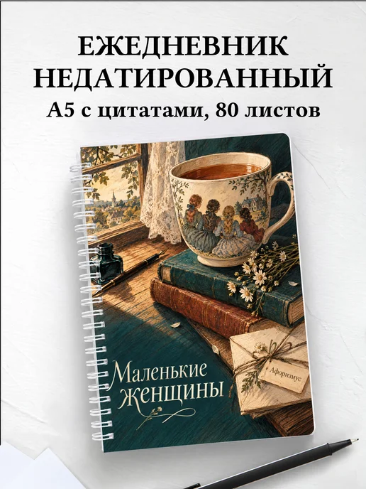 Ежедневник недатированный Маленькие женщины