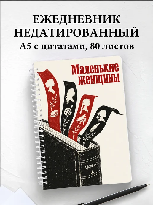 Ежедневник недатированный Маленькие женщины