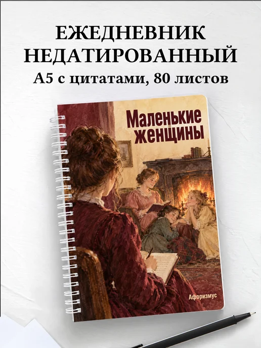 Ежедневник недатированный Маленькие женщины