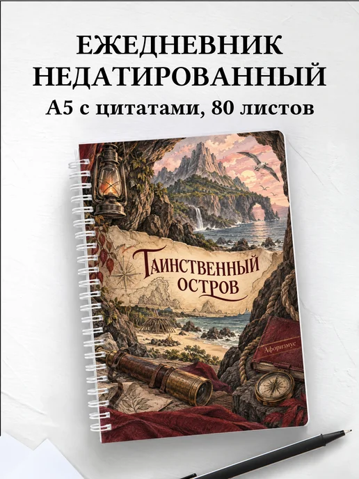 Ежедневник недатированный Таинственный остров