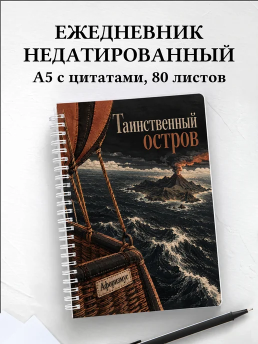 Ежедневник недатированный Таинственный остров