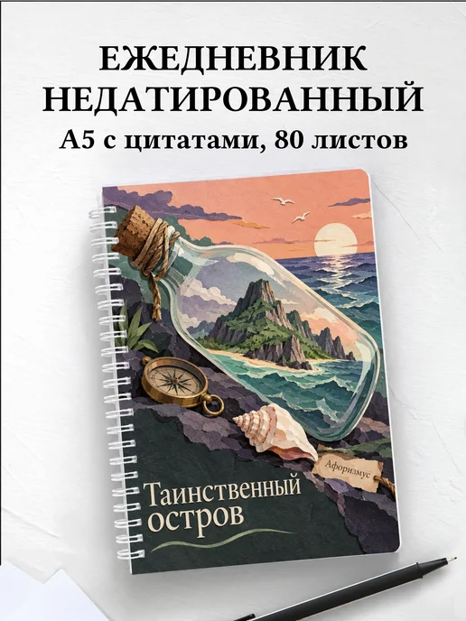 Ежедневник недатированный Таинственный остров