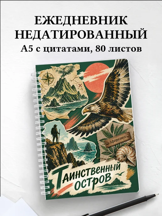 Ежедневник недатированный Таинственный остров