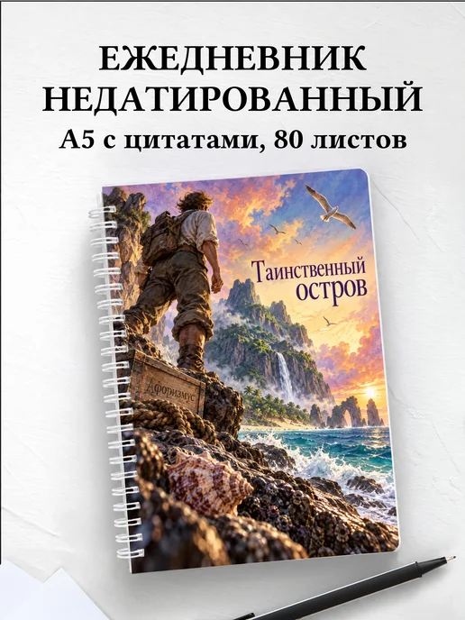 Ежедневник недатированный Таинственный остров
