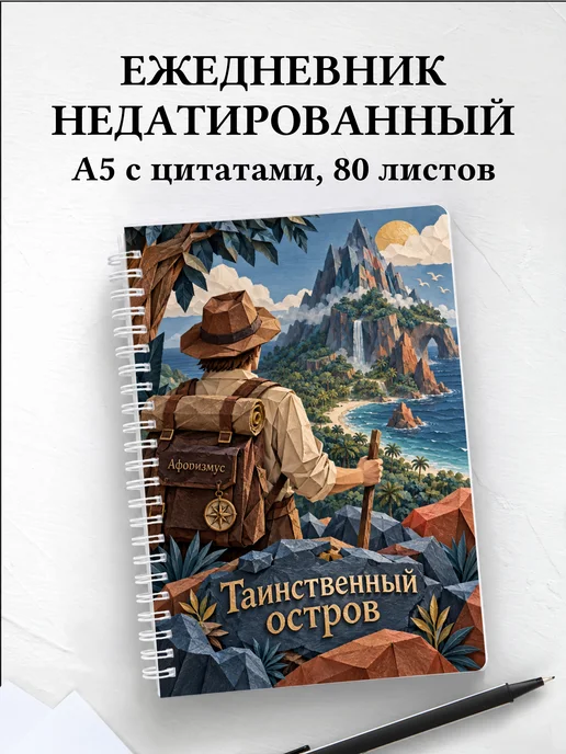 Ежедневник недатированный Таинственный остров