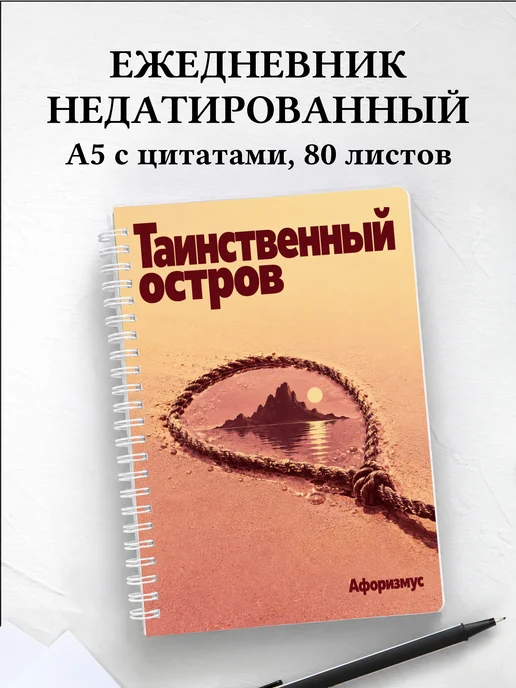 Ежедневник недатированный Таинственный остров