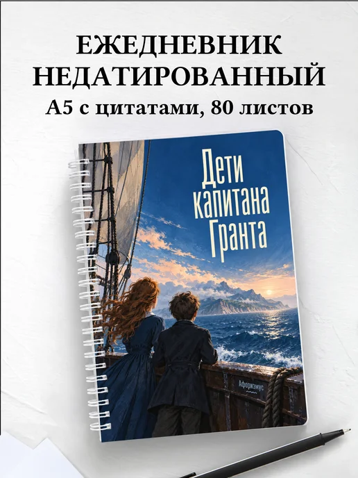 Ежедневник недатированный Дети капитана Гранта