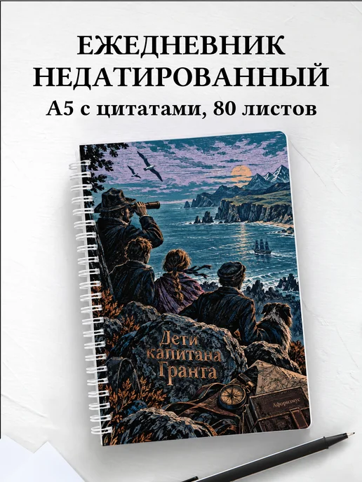 Ежедневник недатированный Дети капитана Гранта