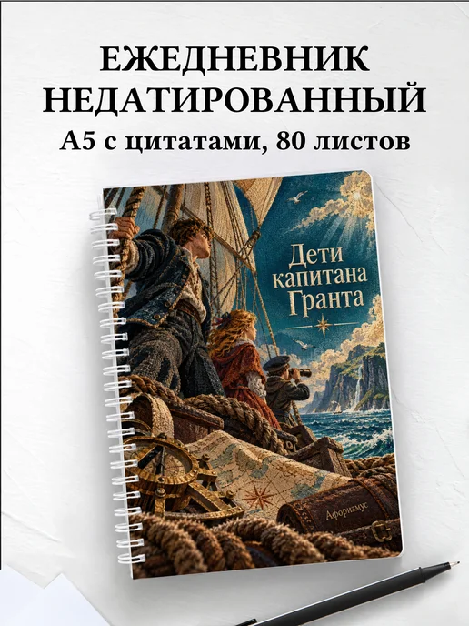 Ежедневник недатированный Дети капитана Гранта