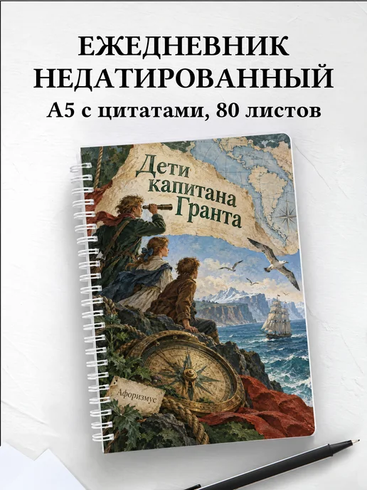 Ежедневник недатированный Дети капитана Гранта