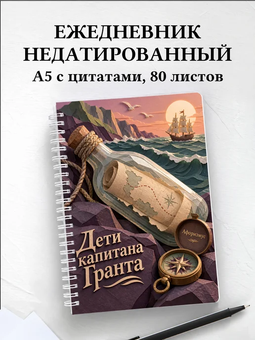 Ежедневник недатированный Дети капитана Гранта