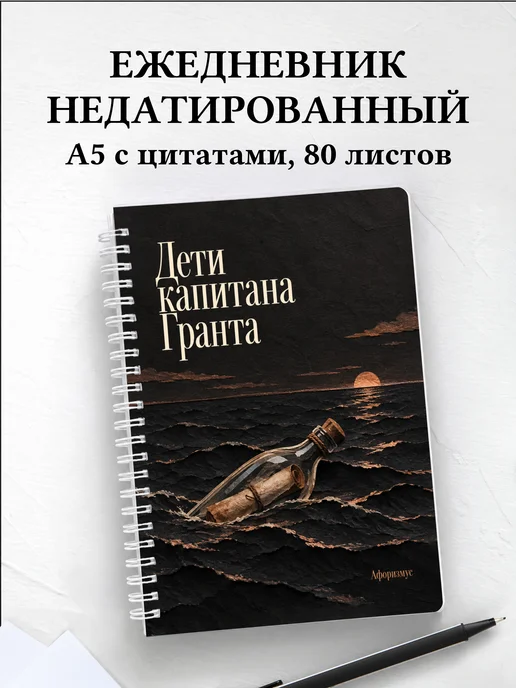Ежедневник недатированный Дети капитана Гранта