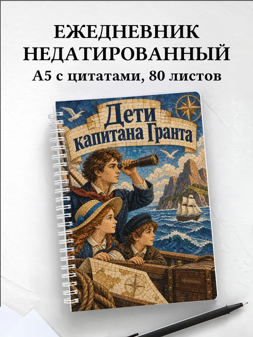 Ежедневник недатированный Дети капитана Гранта