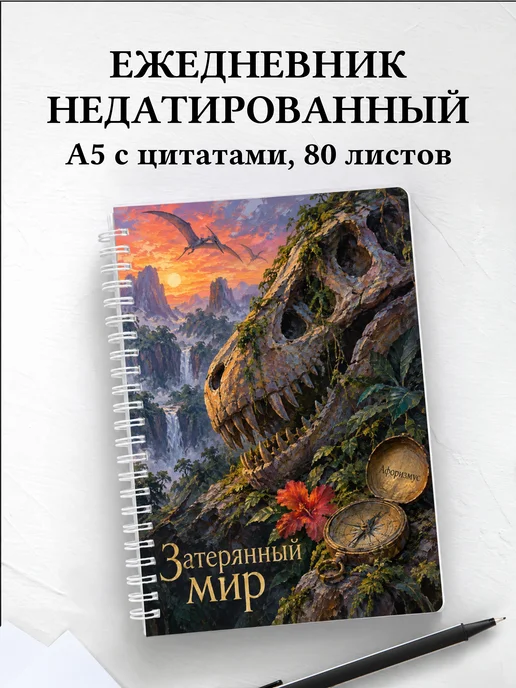 Ежедневник недатированный Затерянный мир