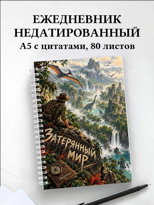 Ежедневник недатированный Затерянный мир
