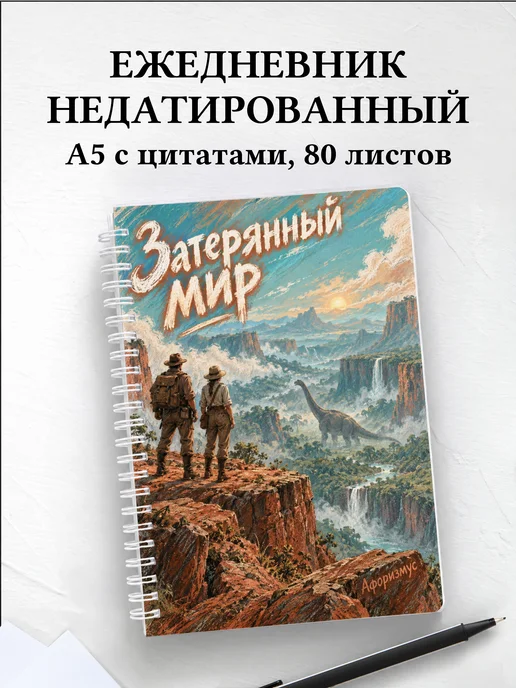 Ежедневник недатированный Затерянный мир
