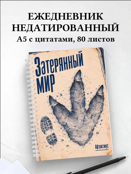 Ежедневник недатированный Затерянный мир