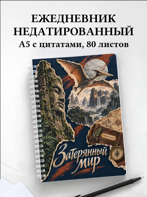 Ежедневник недатированный Затерянный мир