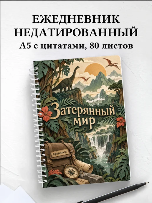 Ежедневник недатированный Затерянный мир