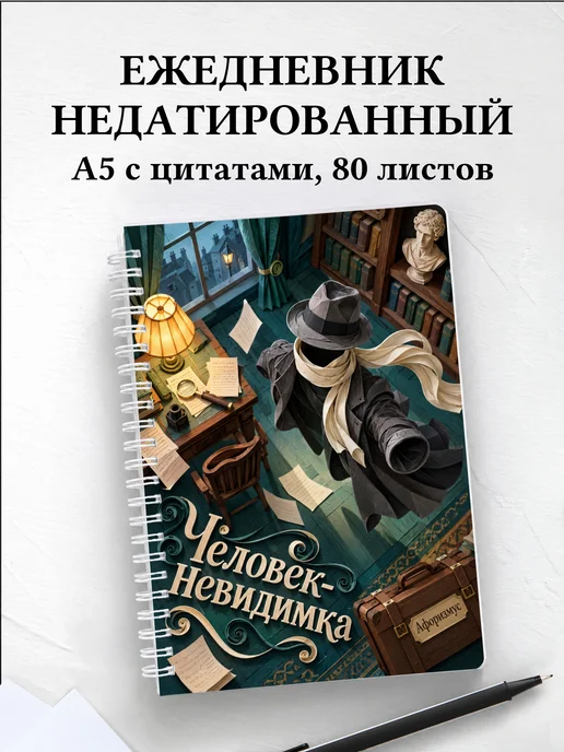 Ежедневник недатированный Человек-невидимка
