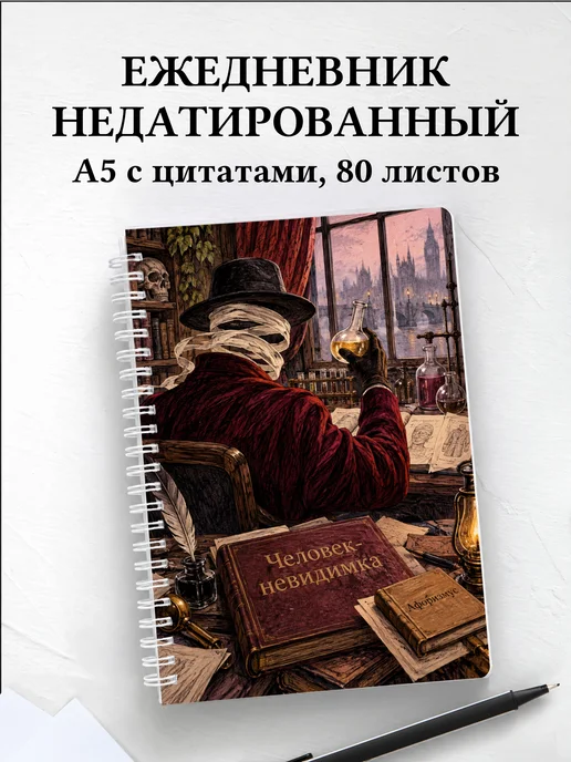 Ежедневник недатированный Человек-невидимка