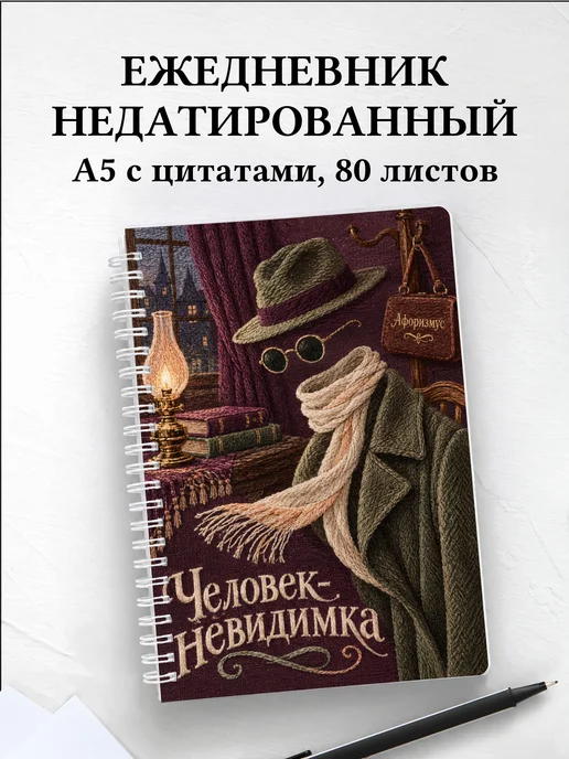Ежедневник недатированный Человек-невидимка
