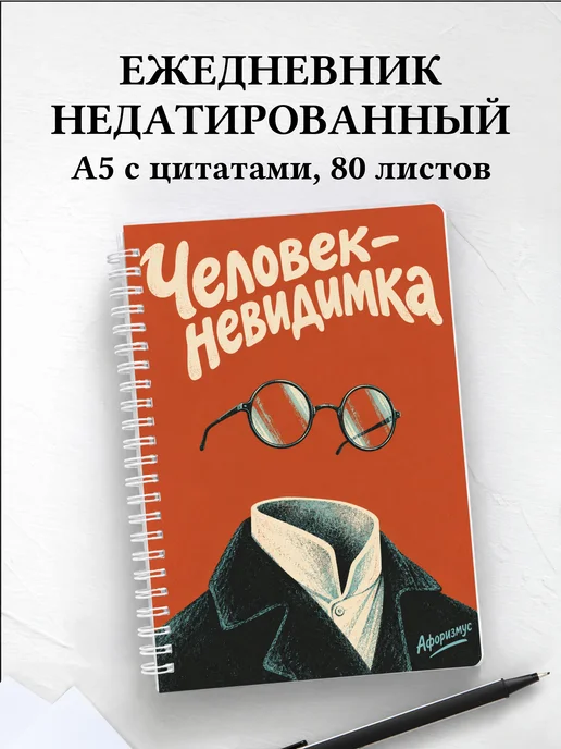 Ежедневник недатированный Человек-невидимка