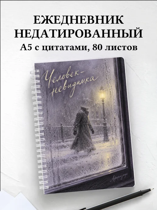 Ежедневник недатированный Человек-невидимка