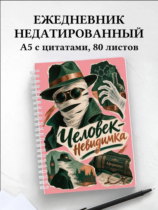 Ежедневник недатированный Человек-невидимка