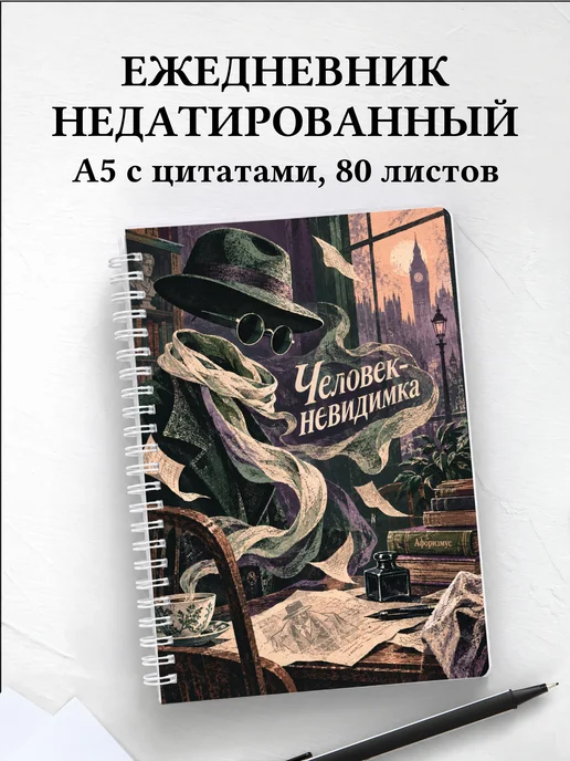 Ежедневник недатированный Человек-невидимка