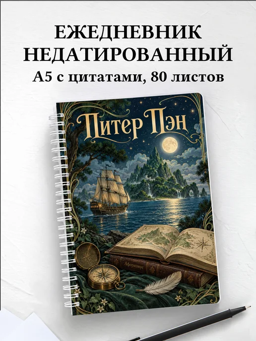 Ежедневник недатированный Питер Пэн
